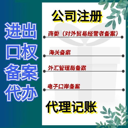 上海松江區代辦進出口權備案登記費用及進出口代理服務解析