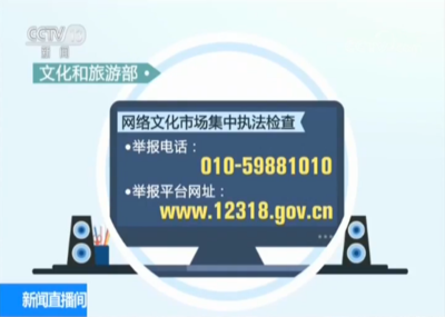 凈化網絡空間，文旅部依法查處違規網絡文化經營單位